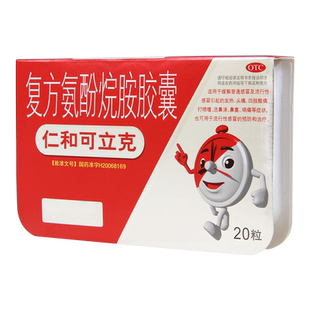 仁和可立克复方氨酚烷胺胶囊20粒发热头痛打喷嚏感冒的预防治疗