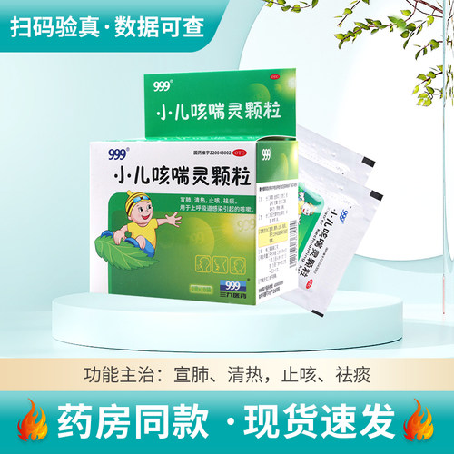 【999】小儿咳喘灵颗粒2g*10袋/盒
