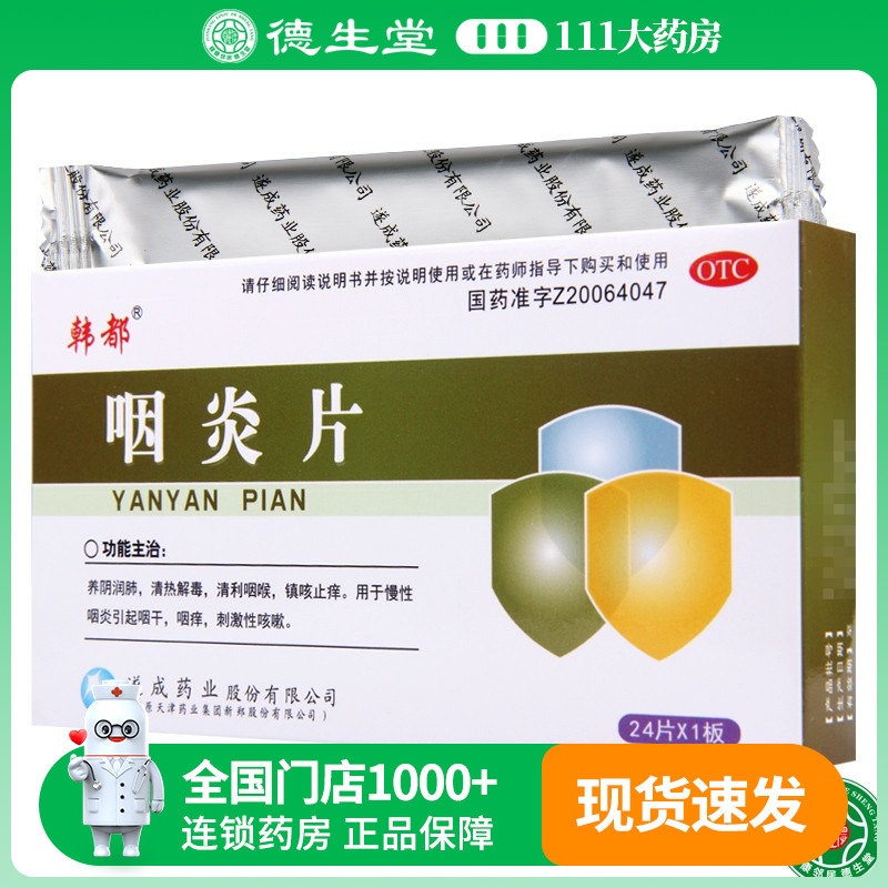 【韩都】咽炎片250mg*24片/盒慢性咽炎咽痒