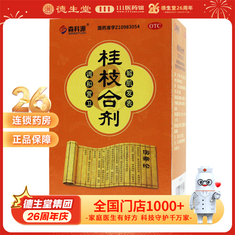 森科源 桂枝合剂100ml*瓶/盒外感风邪头痛发热鼻塞干呕汗出恶风