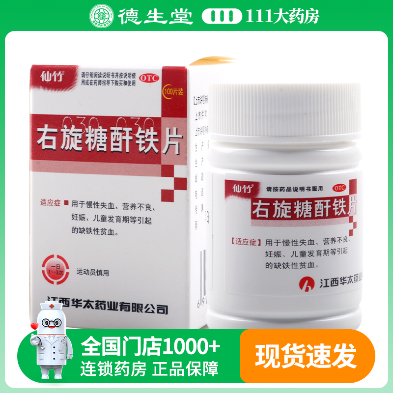 仙竹 右旋糖酐铁片 25mg*100片/盒