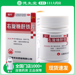 仙竹 右旋糖酐铁片 25mg*100片/盒