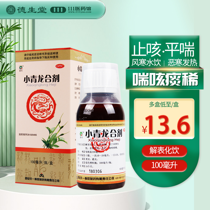 秦昆小青龙合剂 100ml*1瓶/盒止咳平喘风寒恶寒发热喘咳痰稀-封面