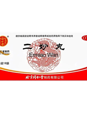 效期2027-02-28】同仁堂二妙丸18袋燥湿清热湿热下注白带阴囊湿痒