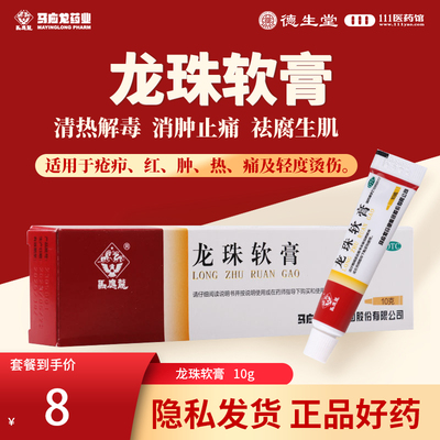 【马应龙】龙珠软膏10g*1支/盒消肿止痛祛腐生肌轻度烫伤