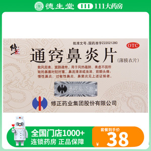 修正通窍鼻炎片36片/盒慢性鼻炎过敏性鼻炎鼻窦炎