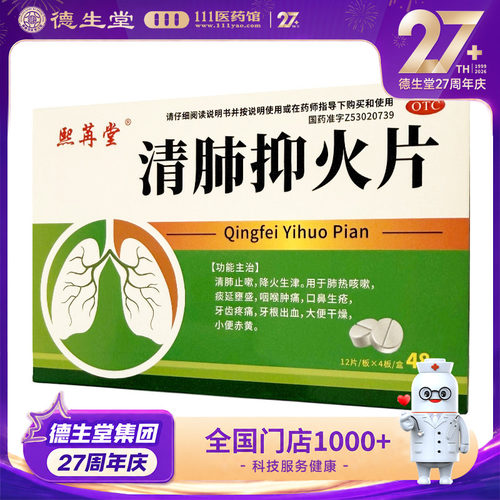 熙苒堂清肺抑火片0.6g*48片/盒清肺止嗽降火