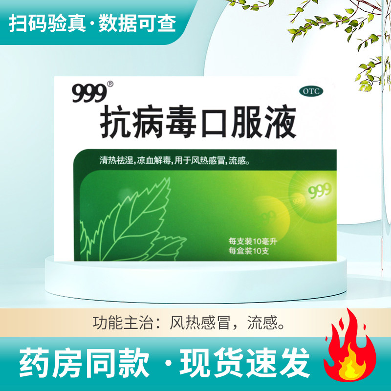 【999】抗病毒口服液10ml*10支/盒