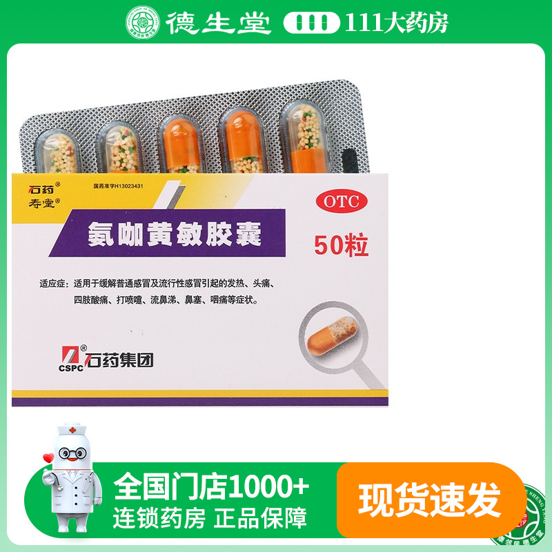【石药】氨咖黄敏胶囊50粒/盒发热头痛打喷嚏流鼻涕鼻塞咽痛