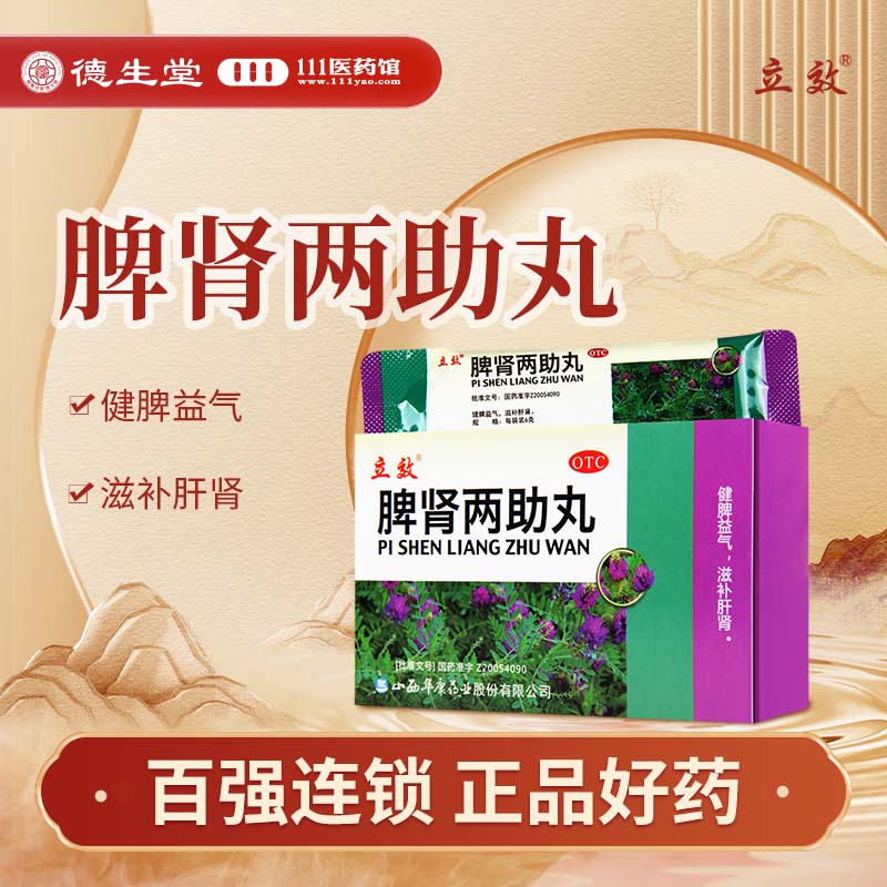 【立效】脾肾两助丸6g*10袋/盒脾肾虚弱气虚无力腰痛腿膝疲软头晕耳鸣