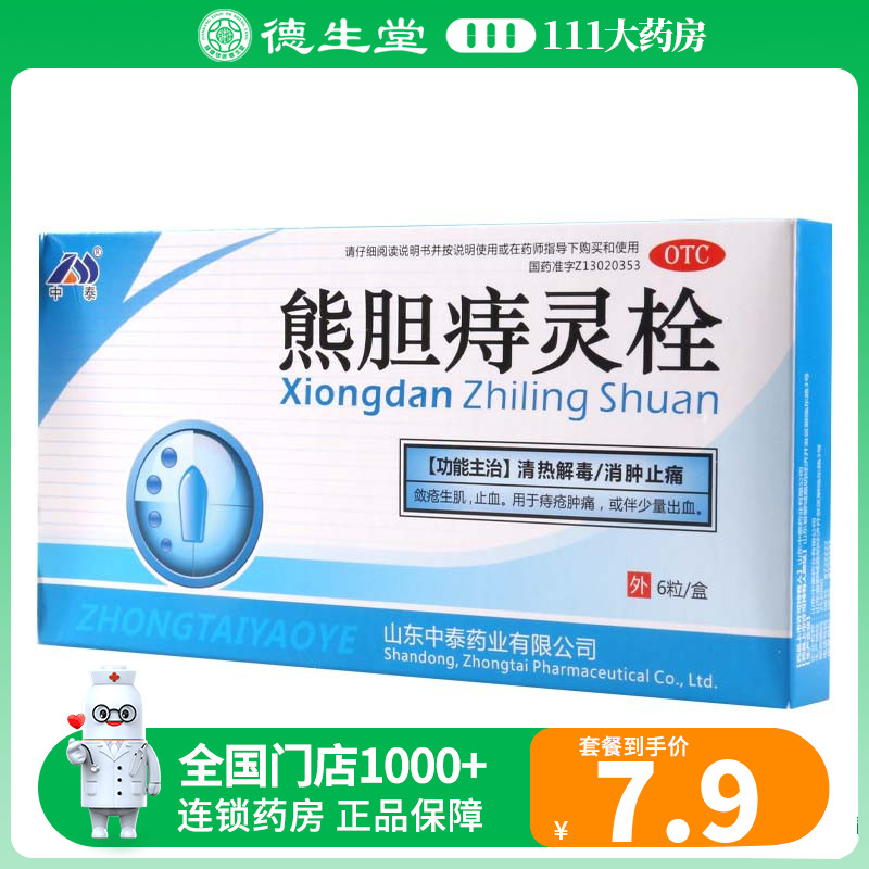 中泰药业熊胆痔灵栓 2g*6粒/盒清热解毒,消肿止痛敛疮生肌止血-封面