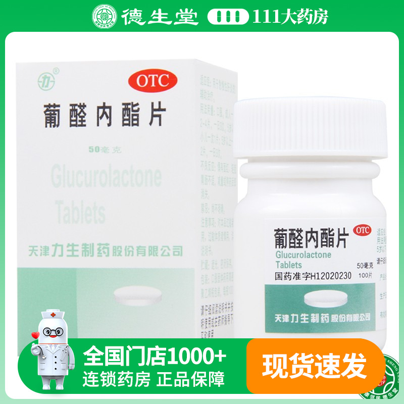 【力生】葡醛内酯片50mg*100片/盒肝炎