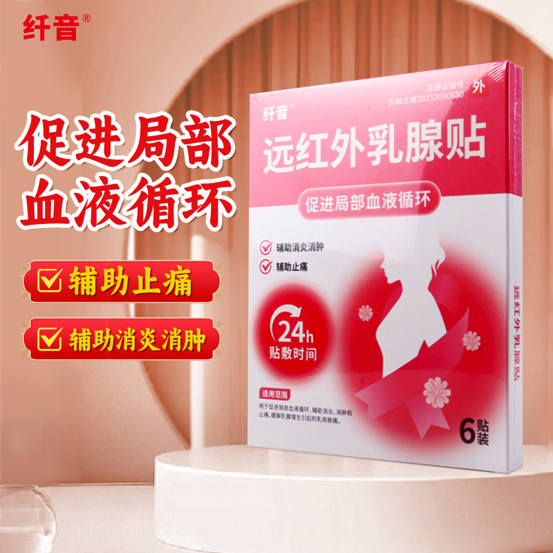 纤音 远红外乳腺贴 6贴/盒