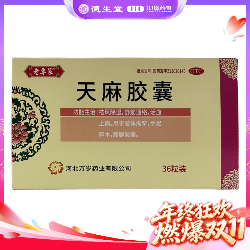 万岁 天麻胶囊 0.25g*36粒/盒肢体拘挛手足麻木腰腿酸痛