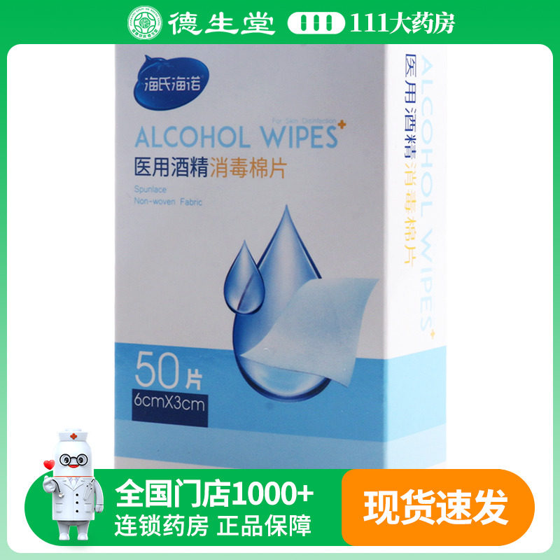 海氏海诺医用酒精消毒棉片50片