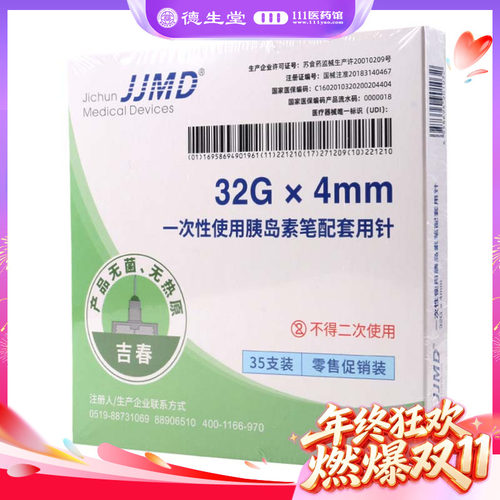 JJMD一次性胰岛素笔配套用针35支