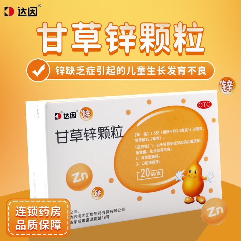 【伊甘欣】甘草锌颗粒1.5g*20袋/盒儿童厌食异食癖痤疮口腔溃疡