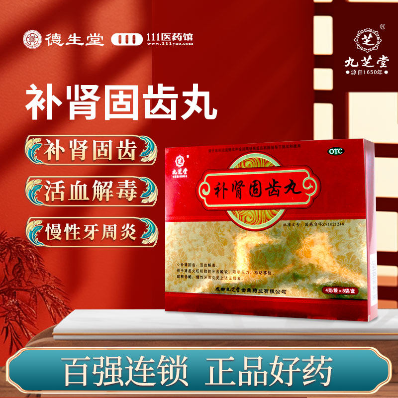 【九芝堂】补肾固齿丸4g*8袋/盒慢性牙周炎肾虚火旺牙齿酸软咀嚼无力