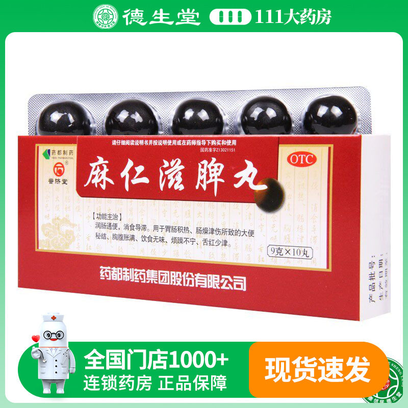 普济堂 麻仁滋脾丸 9g*10丸/盒大便秘结胸腹胀满饮食无味烦躁不宁
