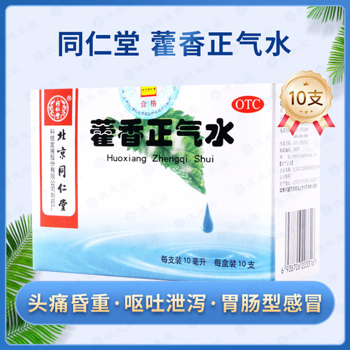 【同仁堂】藿香正气水10ml*10支/盒