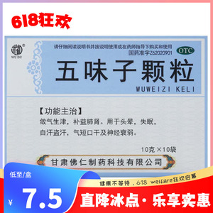 武都 五味子颗粒10g*10袋/盒用于头晕失眠自汗气短口干及神经衰弱