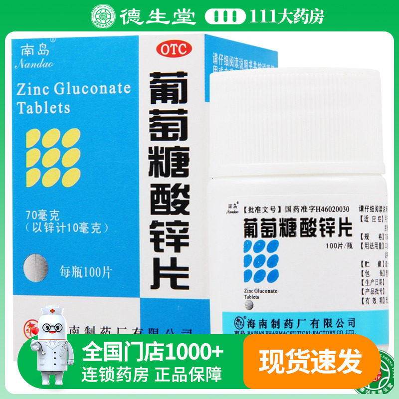 【南岛】葡萄糖酸锌片70mg*100片/盒缺锌引起的营养不良厌食症异食癖口腔溃疡