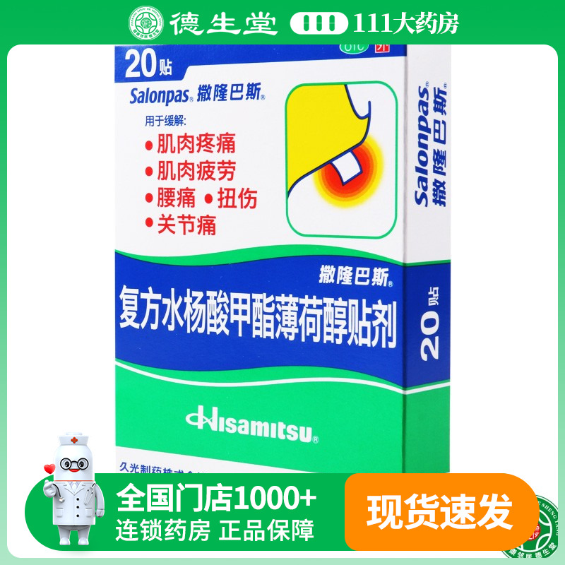 撒隆巴斯 复方水杨酸甲酯薄荷醇贴剂 20贴缓解肌肉疲劳肌肉疼痛