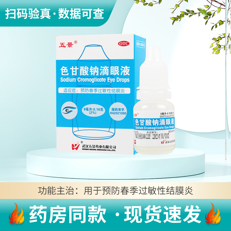 【五景】色甘酸钠滴眼液8ml160mg*8ml*1支/盒预防春季过敏性结膜炎滴眼液