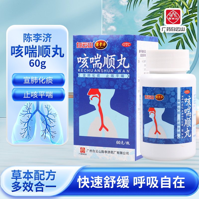 陈李济 咳喘顺丸60g/盒 咳嗽气喘痰多胸闷支气管炎
