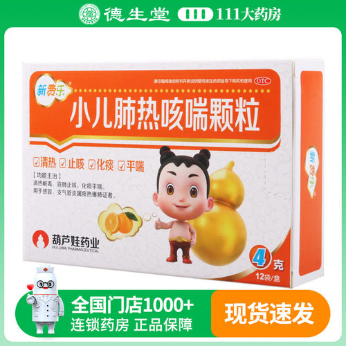 【葫芦娃】小儿肺热咳喘颗粒4g*12袋/盒感冒支气管炎