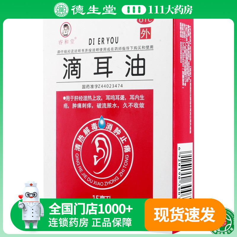 【睿和堂】滴耳油15ml*1瓶/盒耳鸣耳聋