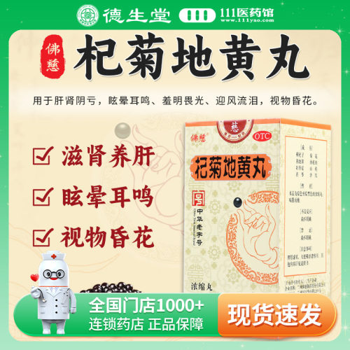 【佛慈】杞菊地黄丸360丸*1瓶/盒肝肾阴亏眩晕耳鸣迎风流泪视物昏花