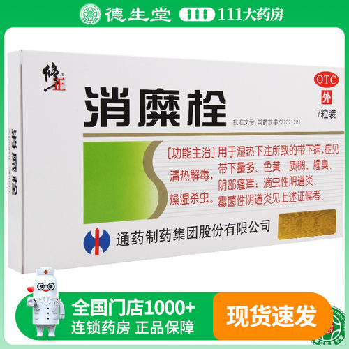 【修正】消糜栓3g*7粒/盒清热解毒燥湿杀虫阴部瘙痒阴道炎