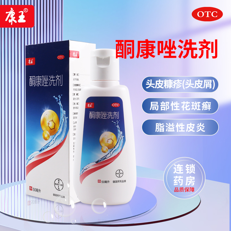 【康王】酮康唑洗剂2%*50ml/瓶头皮屑花斑癣皮炎