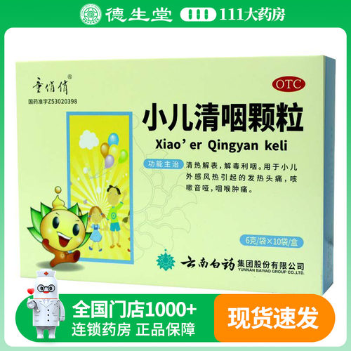 童俏俏 小儿清咽颗粒 6g*10袋/盒发热头痛咳嗽音哑咽喉肿痛