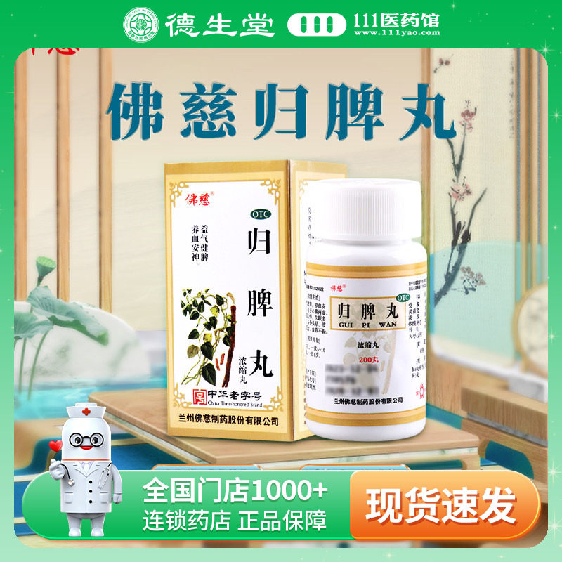 【佛慈】归脾丸200丸*1瓶/盒失眠多梦头晕图片