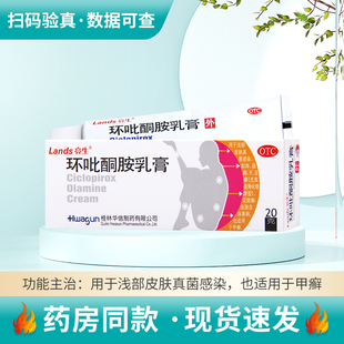 Lands 盒浅部皮肤真菌感染手足癣花斑癣 亮生环吡酮胺乳膏20g 1支