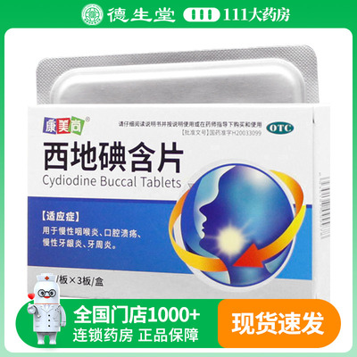 康美尚西地碘含片8片*3板/盒慢性咽喉炎口腔溃疡慢性牙龈炎牙周炎