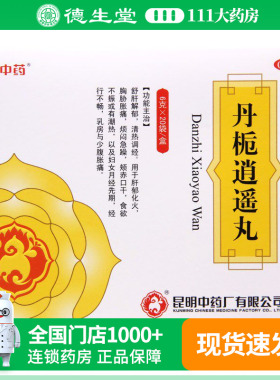 昆中药 丹栀逍遥丸20袋 舒肝解郁月经先期经行不畅乳房胀痛