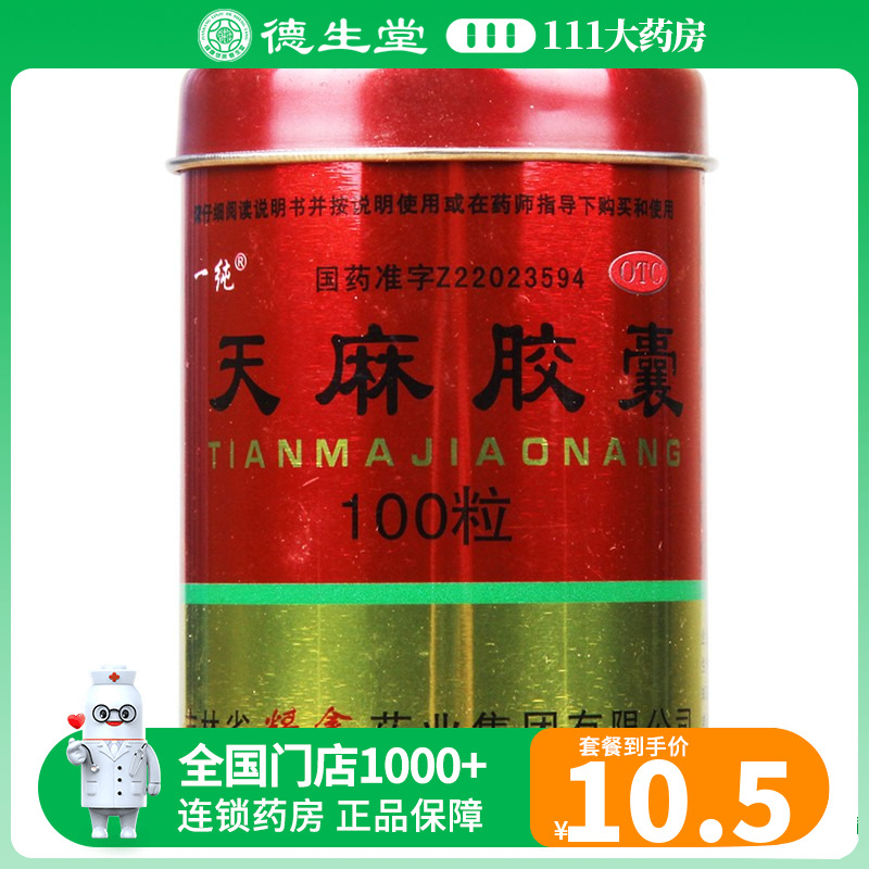 【一纯】天麻胶囊250mg*100粒/盒活血止痛手足麻木腰腿酸痛