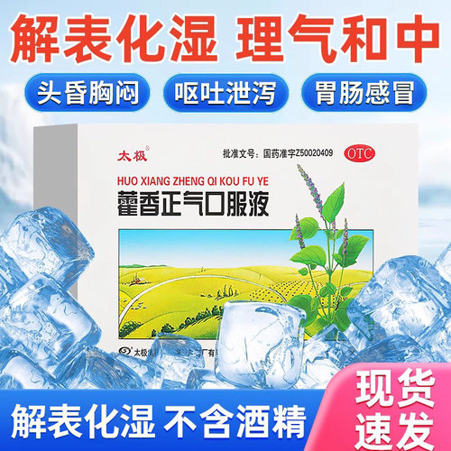 【太极】藿香正气口服液10ml*6支/盒咨询客服享优惠