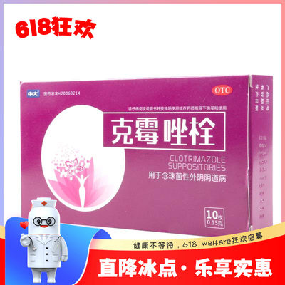 中大 克霉唑栓 0.15g*10枚/盒用于念珠菌性外阴阴道病