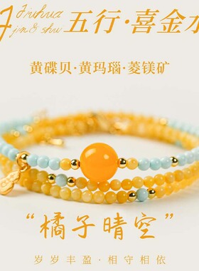 【橘子晴空】新中式补金水黄玛瑙菱镁矿石手串女三圈高级设计手链