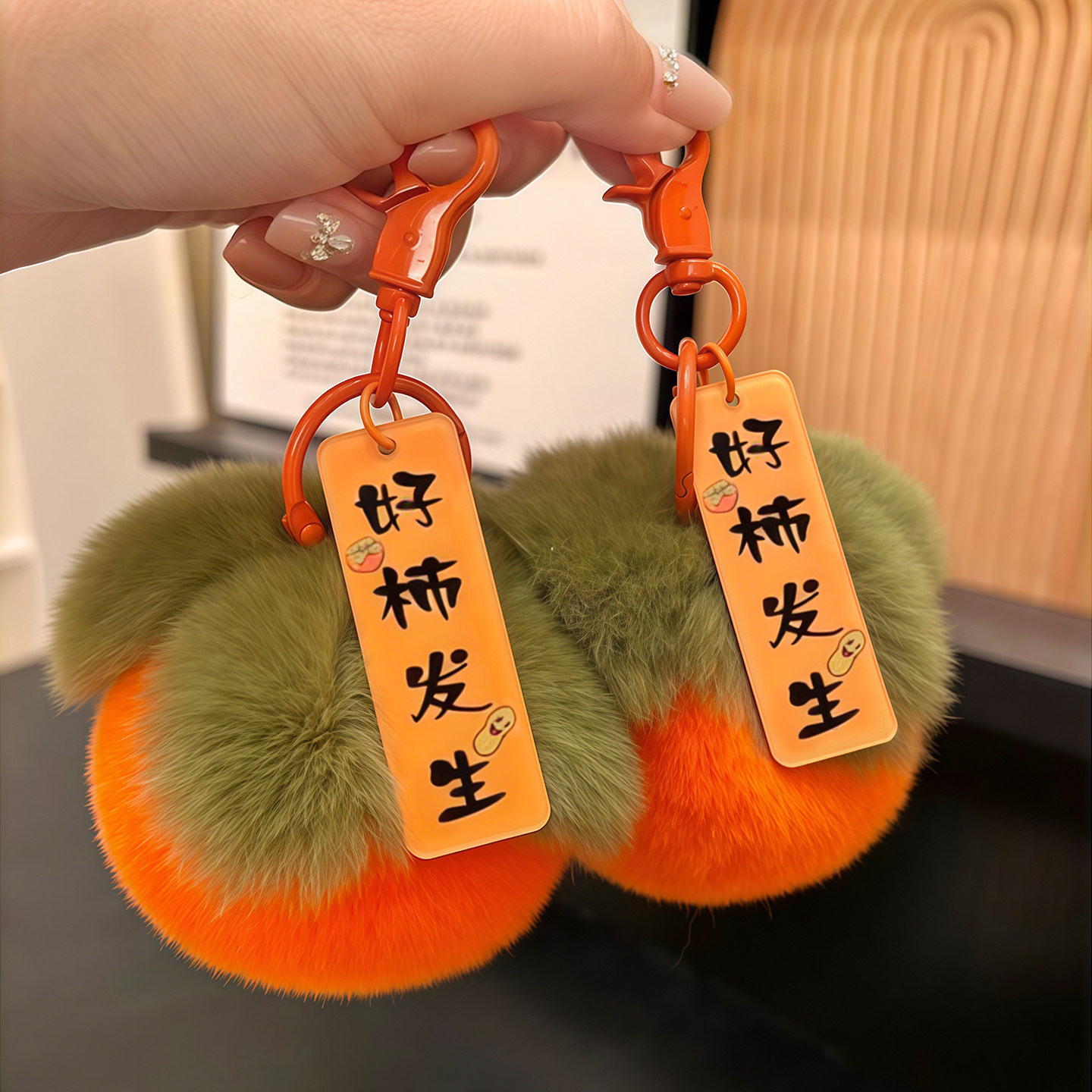 仿獭兔毛柿柿如意好柿发生小柿子挂件事事如意毛绒包包挂件钥匙扣