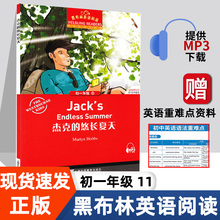 杰克的悠长夏天 黑布林英语阅读系列 初一 上海外语教育出版社 初中生英文学习分级训练课外读物 七年级名著小说故事书。第1辑单本