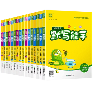 2026春小学语文英语默写能手数学计算能手一二三四五六年级上下册江苏全国版省时高效轻松提优123456年级同步课本教材配套通成学典