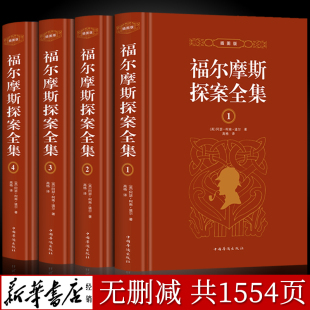 精装 福尔摩斯探案全集原版 无删减 夏洛克 原著中文版 硬壳全套4本柯南道尔大侦探悬疑推理小说世界名著青少年小学生课外阅读书籍正版