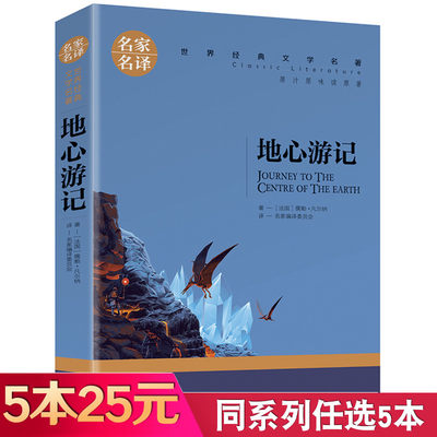 【5本25元】地心游记书正版原著 儒勒凡尔纳的书 凡尔纳科幻小说三部曲 世界文学名著经典外国小说 中小学生课外阅读书籍 名家名译