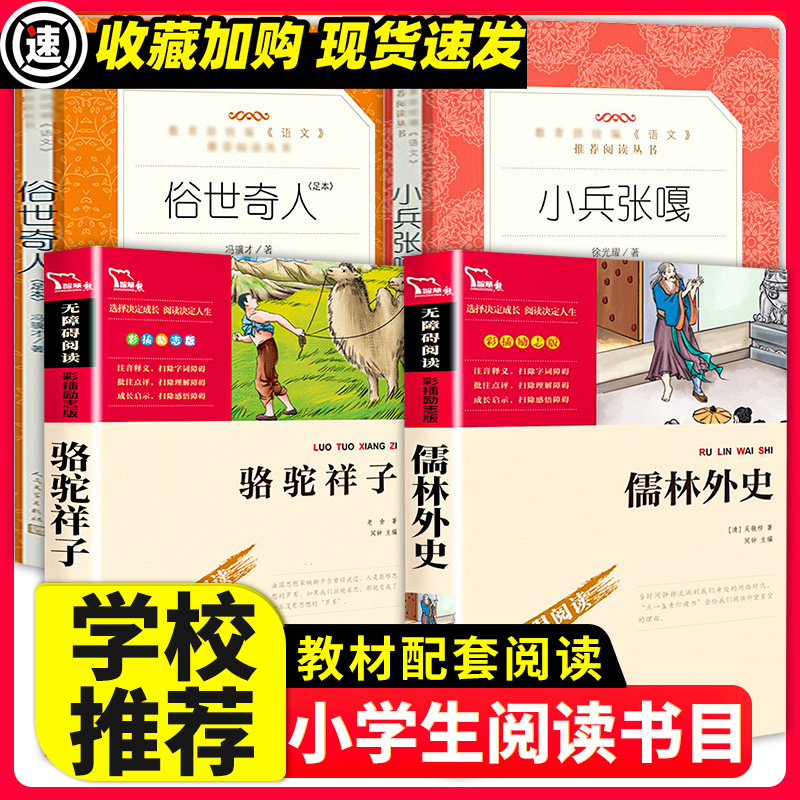 俗世奇人全本冯骥才正版全套小兵张嘎徐光耀五年级必经典书目儒林外史青少年版骆驼祥子原著老舍的书中小学生课外无障碍阅读书籍