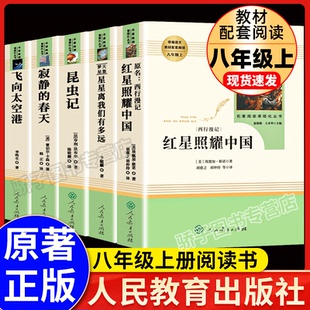 红星照耀中国昆虫记星星离我们有多远寂静的春天飞向太空港套装5册人民教育出版社八年级上册完整版必名著阅读中学生阅读系列丛书